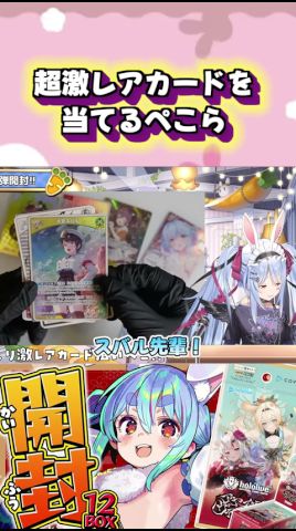 ホロカでとんでもないカードを引き当てるぺこらw#shorts 【兎田ぺこら/ホロライブ/切り抜き】