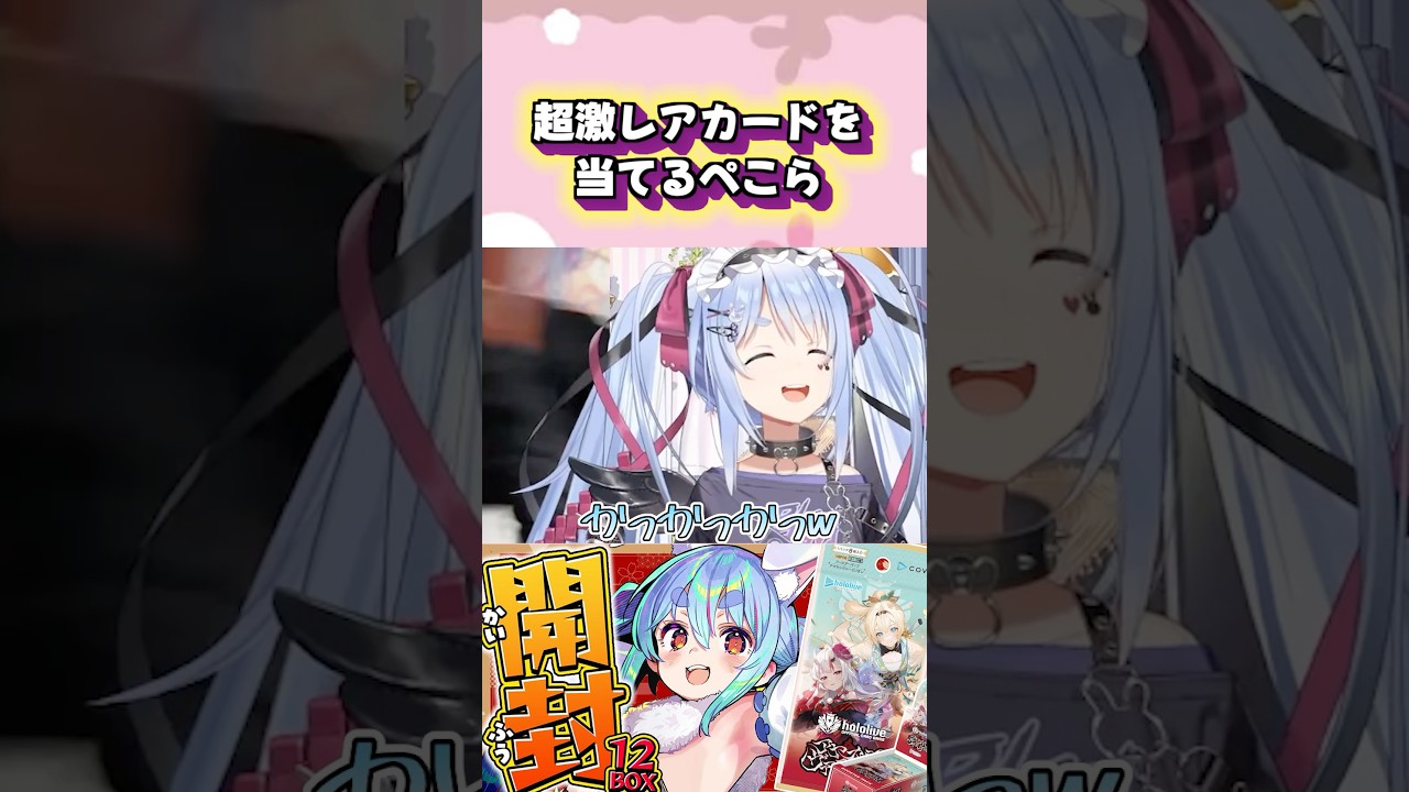 ホロカでとんでもないカードを引き当てるぺこらw#shorts 【兎田ぺこら/ホロライブ/切り抜き】