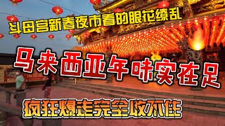 斗母宫新春夜市看的眼花缭乱，马来西亚年味实在足，疯狂爆走完全收不住