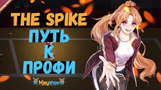 ПУТЬ К ПРОФИ | СОХИ || The Spike - Volleyball Story