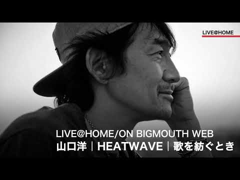 LIVE@HOME/ON BIGMOUTH WEB　山口洋｜HEATWAVE｜歌を紡ぐとき