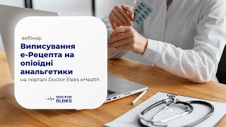 Вебінар: Виписування е-Рецепта на опіоїдні анальгетики на порталі Doctor Eleks eHealth