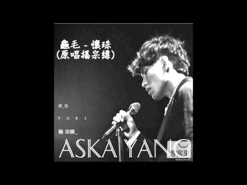 【樂子K歌2013四月團】表演組 龜毛-懷珠(原唱 楊宗緯)