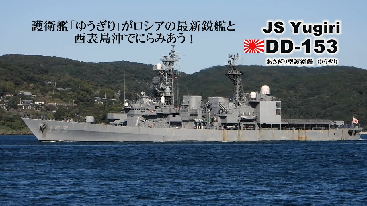 護衛艦ゆうぎり 楯 護衛艦「ゆうぎり」がロシア海軍の最新鋭艦と西表島沖でにらみ合う