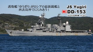 護衛艦「ゆうぎり」がロシア海軍の最新鋭艦と西表島沖でにらみ合う