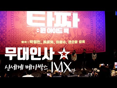 [타짜 : 원 아이드 잭]  대구무대인사