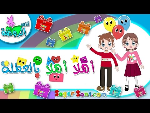 اناشيد-الروضة---تعليم-الاطفال---نشيد-أهلا-أهلا-بالعطلة---بدون-موسيقى---بدون-ايقاع