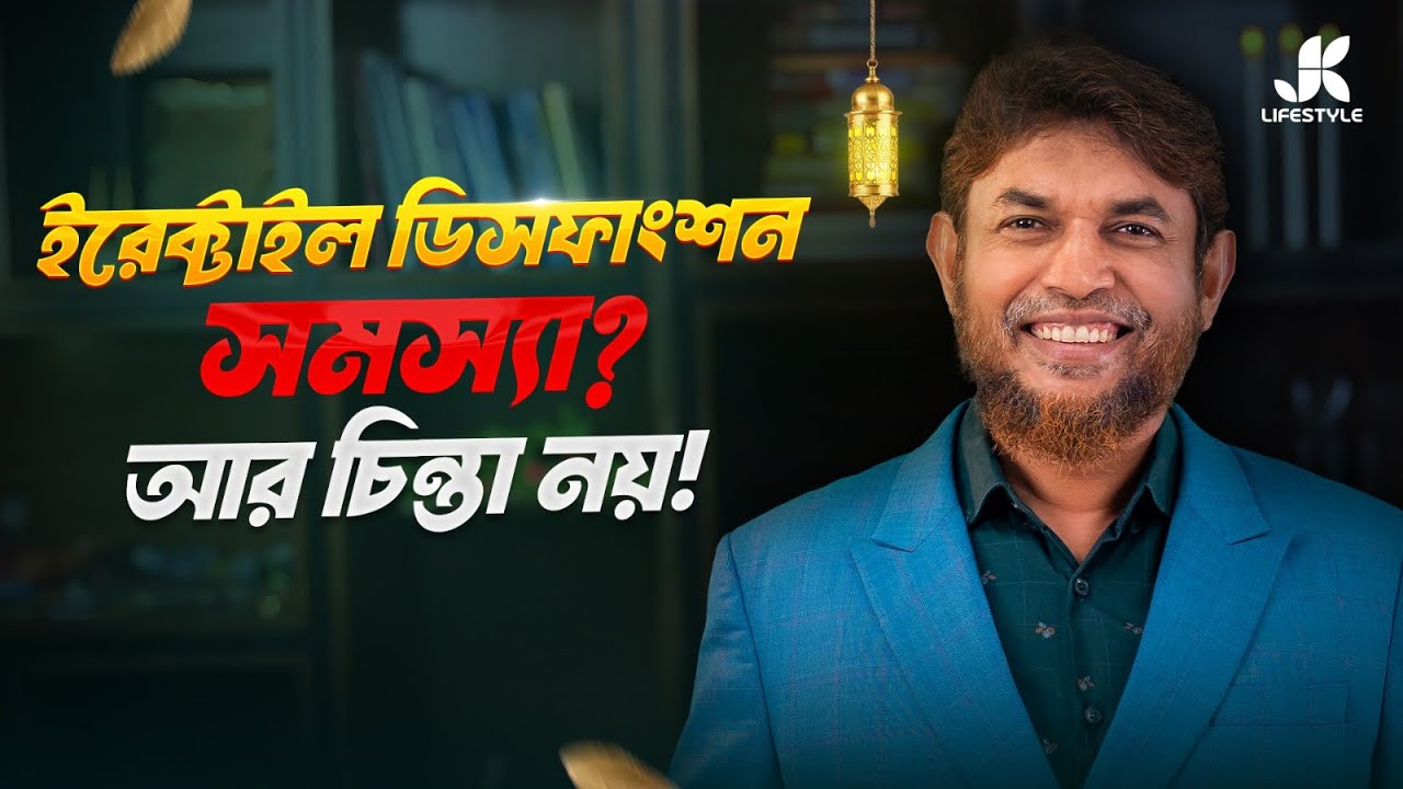 ইরেক্টাইল ডিসফাংশন? এই ভিডিও দেখলেই পাবেন সহজ সমাধান | Dr Jahangir Kabir | JK Lifestyle