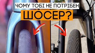 Чому ШОСЕР не можна рекомендувати, як єдиний велосипед?