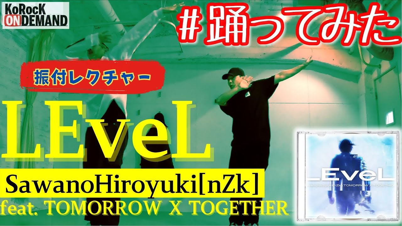 振付レクチャー】LEveL / SawanoHiroyuki[nZk] (feat. TOMORROW X