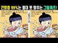 😱한개도 못 찾으면 치매의심ㅣ건망증99%는 절대 못 맞추는 그림퀴즈!ㅣ집중력게임으로 치매예방해요!🧡#103ㅣ 구렁각시5화ㅣ