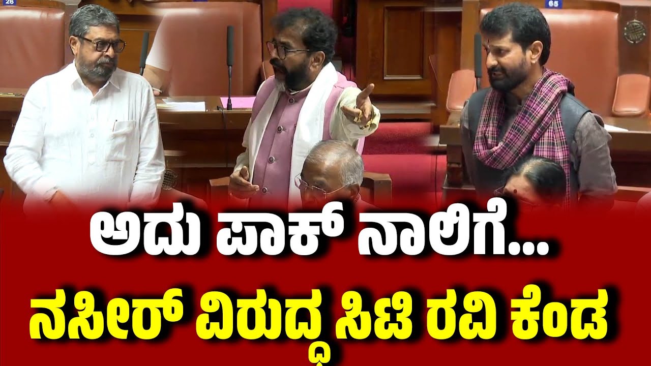 ಅದು ಪಾಕ್ ನಾಲಿಗೆ... : ನಜೀರ್ ವಿರುದ್ಧ ಸಿಟಿ ರವಿ ಕೆಂಡ । CT Ravi ।Naseer Ahmed | PM MODI | EesanjeNews