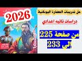 حل صفحه 225 و 226 و 227 و 228 و 229 و 230 و 231 و 232 كتاب الامتحان دراسات تانيه اعدادي 