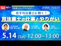 若手司法書士に聞く！司法書士の仕事とやりがい【ＴＡＣ・Ｗセミナー司法書士】