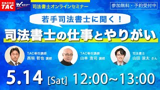 若手司法書士に聞く！司法書士の仕事とやりがい【ＴＡＣ・Ｗセミナー司法書士】