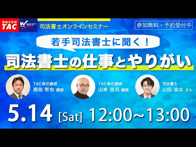 若手司法書士に聞く！司法書士の仕事とやりがい【TAC・Wセミナー