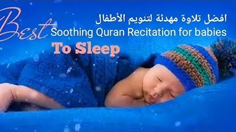 أجمل مقطع تنويم الأطفال مع القران الكريم بصوت هزاع البلوشي koran Karim