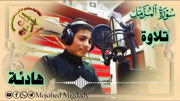 تلاوة خاشعة تهز القلوب | سورة المزمل كاملة بصوت مجاهد مهند مقدادي