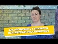 Как распознать психическое расстройство // И пойти к врачу