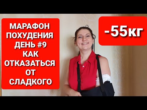 -55КГ! МАРАФОН ПОХУДЕНИЯ ДЕНЬ #9 Как ОТКАЗАТЬСЯ От СЛАДКОГО? как похудеть мария мироневич