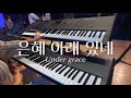 은혜 아래 있네 Under Grace 넥스트드림 Next Dreamㅣ세컨건반ㅣ패드ㅣ스트링 은혜 아래 있네 Under Grace 넥스트드림 Next Dreamㅣ세컨건반ㅣ패드ㅣ스트링