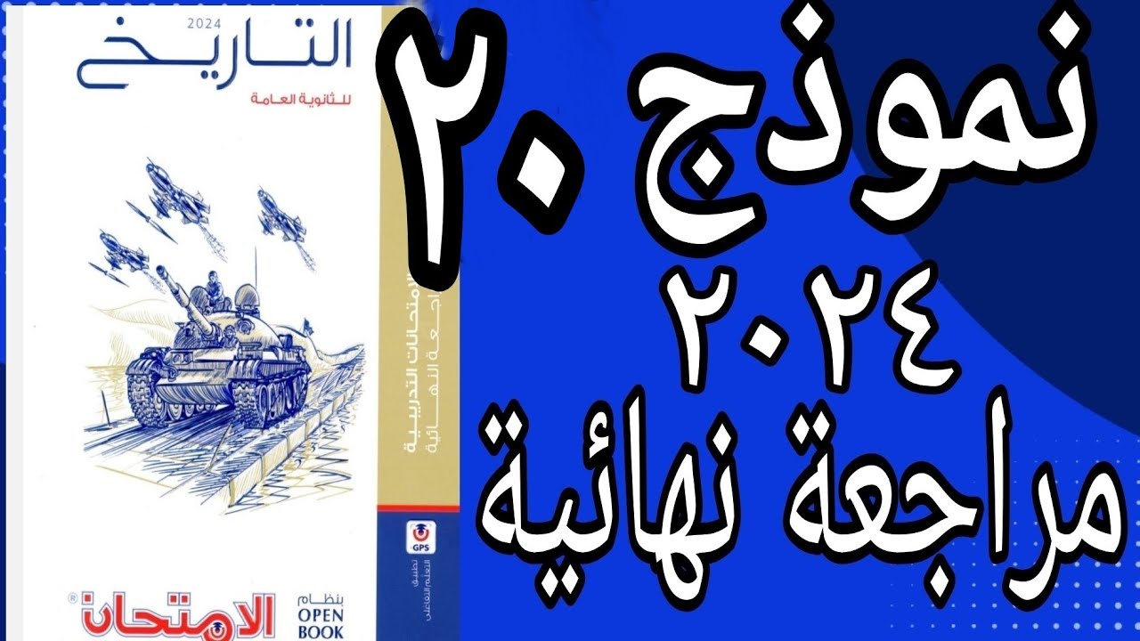 حل النموذج العشرين ومراجعة شاملة للمنهج كتاب الامتحان تاريخ 2024 مراجعة نهائية open book