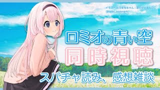 【スパチャ読み、雑談】ロミオの青い空、いいアニメだったよな…【周央サンゴ】
