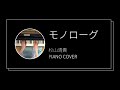 杉山清貴 / モノローグ  ピアノカバー(Kiyotaka Sugiyama / Monologue piano cover)