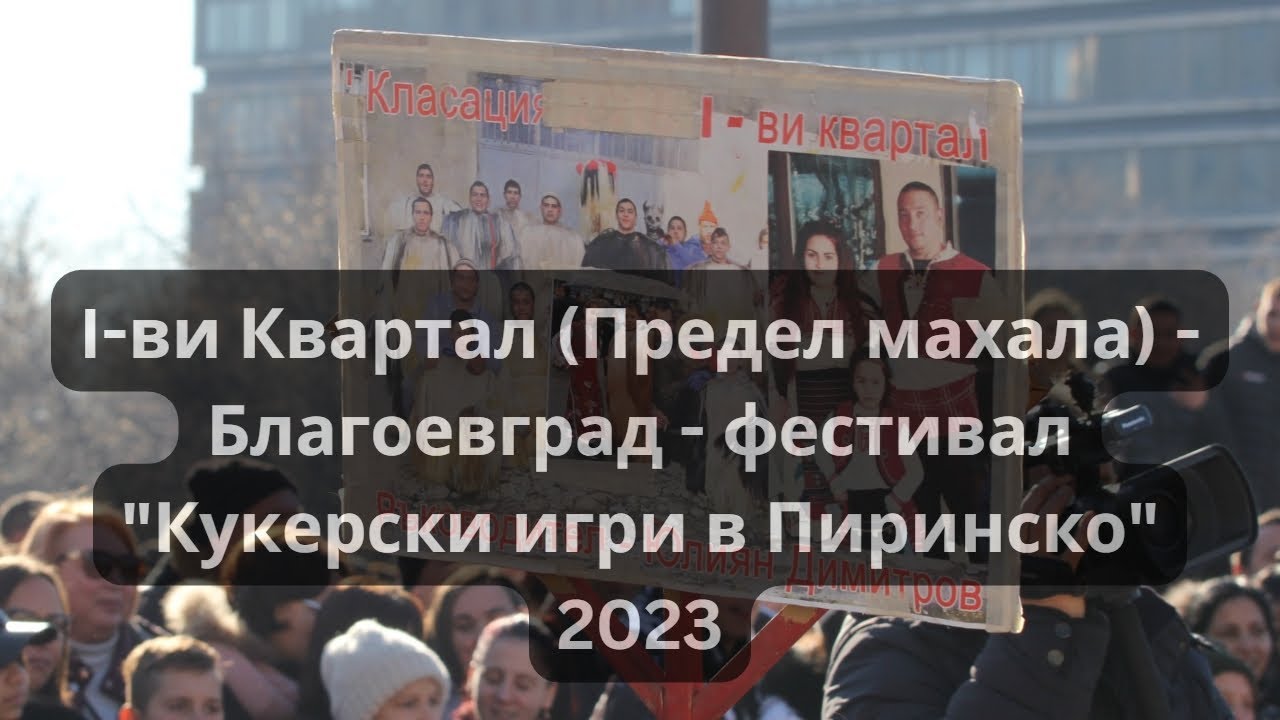 Кукери и сурвакари от I-ви Квартал (Предел махала) - Благоевград - 