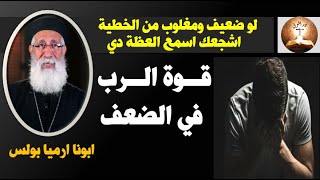 قوة الرب في الضعف - ابونا ارميا بولس - لو ضعيف ومغلوب من الخطية اشجعك تسمع العظة دي هتفرق معاك