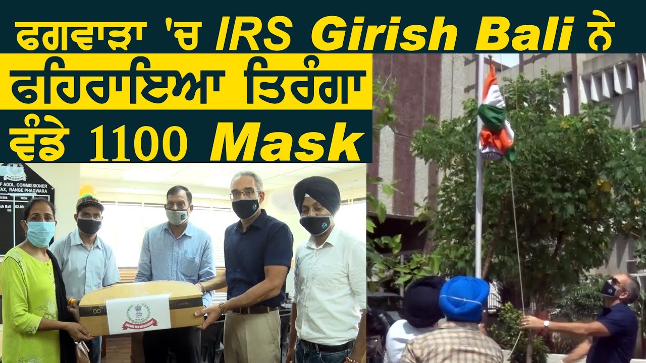 Exclusive: Phagwara में IRS Dr. Girish Bali ने फहराया तिरंगा, Corona Warriors को बांटे 1100 mask