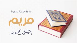 قرآن - تلاوة مرتلة لسورة مريم - بصوت أحمد محمود