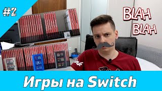 Моя коллекция игр на Nintendo Switch #2