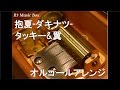 抱夏-ダキナツ-/タッキー&amp;翼【オルゴール】 (『dwango.jp』CMソング)