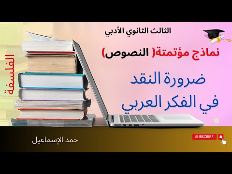 النموذج المؤتمت تحليل النصوص تحليل نص ضرورة النقد في الفكر العربي البكلوريا حمد الإسماعيل