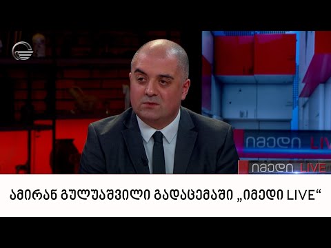 ამირან გულუაშვილი გადაცემაში „იმედი LIVE“
