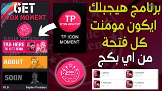 مفاجئة?برنامج هيكسبك ايكون مومنت كل فتحة من اي بكج?Pes 2021 Mobile