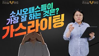 소시오패스들이 가장 잘 하는 것은 가스라이팅