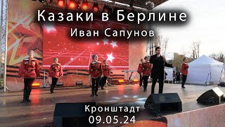 2024 05 09     Кронштадт 9 мая Казаки в Берлине Иван Сапунов