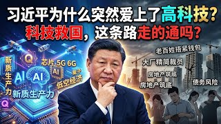 Why Is Xi Jinping Suddenly Obsessed With High-Tech? Can Tech Save the Country? A Nation Mired in ...