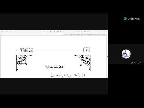 01 مختصر سيرة النبي وسيرة أصحابه العشرة للحافظ عبد الغني المقدسي تعليق الشيخ عادل السبعان 