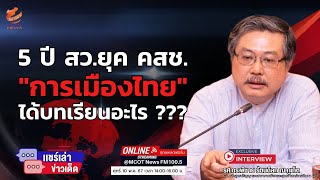 5 ปี สว.ยุค คสช. ....การเมืองไทยได้บทเรียนอะไร ???