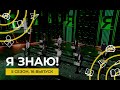 Я знаю! | Сезон 5 | Выпуск 16 | Интеллектуальное шоу