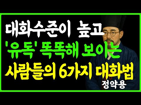 [정약용의 인생지혜] 대화수준이 높은 사람들의 똑똑해 보이는 품위있는 대화법 6가지 ㅣ마음철학 ㅣ인생조언