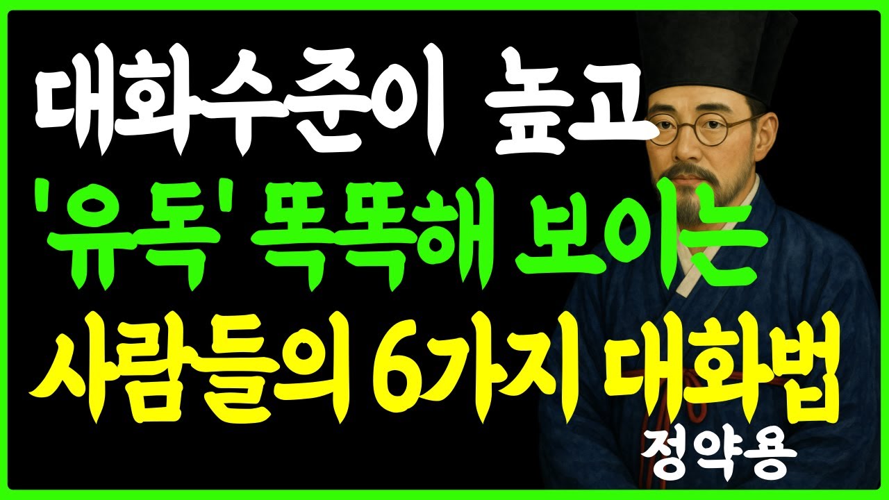 [정약용의 인생지혜] 대화수준이 높은 사람들의 똑똑해 보이는 품위있는 대화법 6가지 ㅣ마음철학 ㅣ인생조언