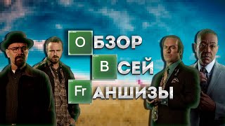 Обзор целый франшизы Breaking Bad.