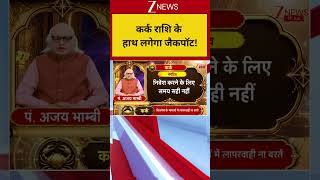 Aaj ka Kark Rashifal 19 June 2026: कर्क राशि के हाथ लगेगा जैकपॉट! #astrology #rashifal