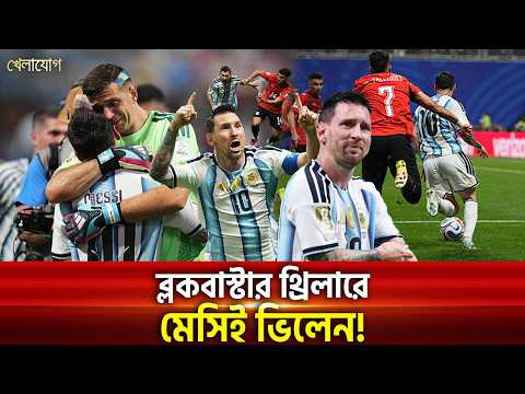 মেসির জন্যেই এই অবস্থা দলের! নিজের স্বীকার করলেন দোষ, হলেন ভিলেন! | Khelajog
