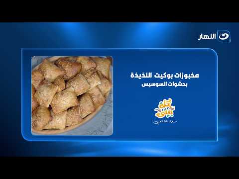 مخبوزات "بوكيت" بالسوسيس .. أحلى مخبوزات لأولادك فى المدرسة
