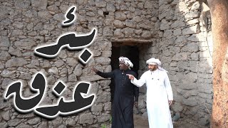 #بئر #عذق أحد الآبار# التاريخية في #المدينة_المنورة مع الباحث: أحمد التركي